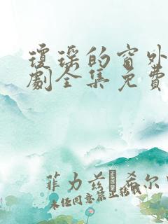 琼瑶的窗外电视剧全集免费观看