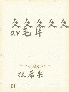 久久久久久国产av毛片