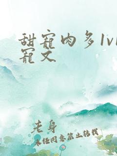 甜宠肉多1v1宠文
