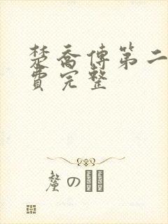 楚乔传第二部免费完整