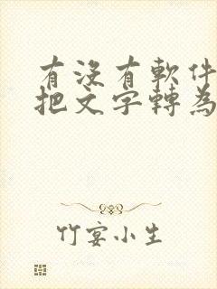 有没有软件可以把文字转为手写体