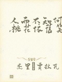 人面不知何处去,桃花依旧笑春风的作者