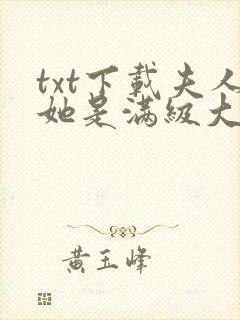 txt下载夫人她是满级大佬