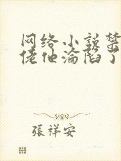 网络小说禁欲大佬他沦陷了完整版时长