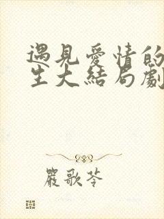 遇见爱情的利先生大结局剧情