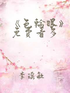 《色轮眼》漫画免费看多