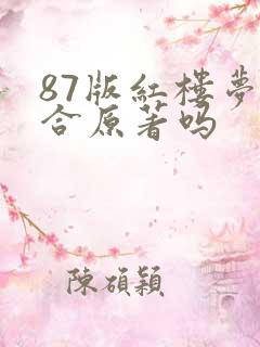 87版红楼梦符合原著吗