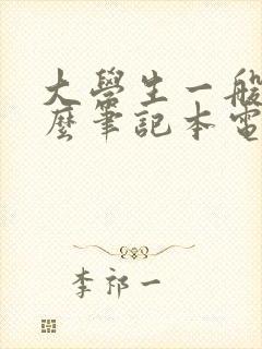 大学生一般配什么笔记本电脑