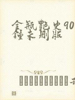 金瓶艳史90分钟未删版