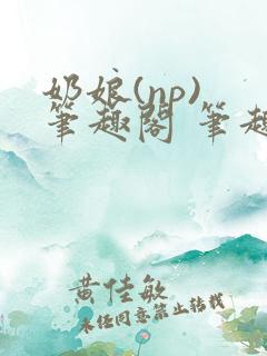奶娘(np) 笔趣阁 笔趣阁