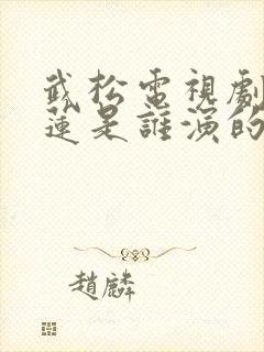 武松电视剧潘金莲是谁演的 武松电视剧潘金莲是谁演的