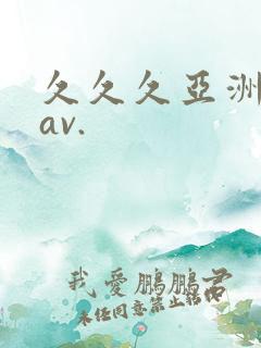 久久久亚洲综合av.