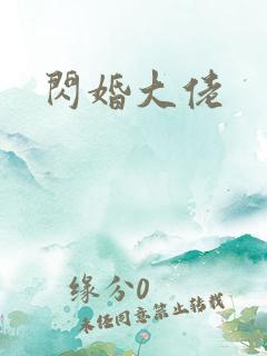 闪婚大佬