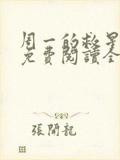 周一的救星漫画免费阅读全集下载 周一的救星漫画免费阅读全集下载