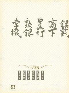 常熟农商银行手机银行下载