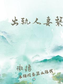 出轨人妻系列