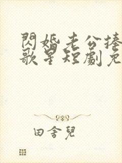 闪婚老公捧我当歌星短剧免费观看