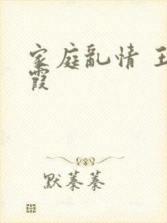 家庭乱情 王丽霞