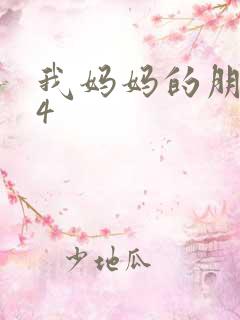 我妈妈的朋友是4