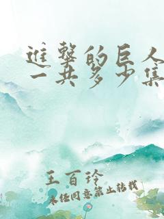 进击的巨人动画一共多少集