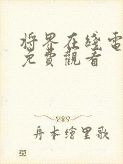 将界在线电视剧免费观看