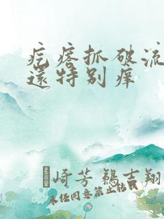 疙瘩抓破流黄水还特别痒