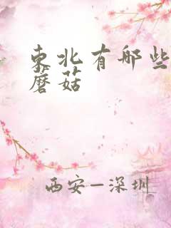 东北有哪些野生蘑菇