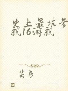 史上最坑爹的游戏16游戏