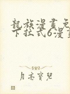 龙族漫画免费版下拉式6漫画