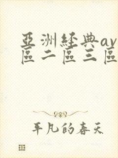 亚洲经典av一区二区三区