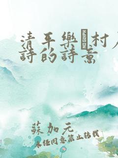 清平乐·村居古诗的诗意
