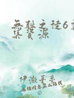 无耻之徒6季全集资源