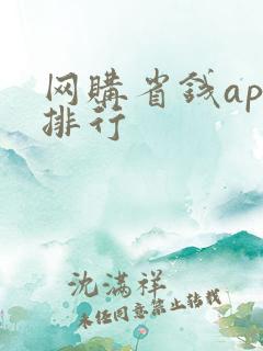 网购省钱app排行 网购省钱app排行
