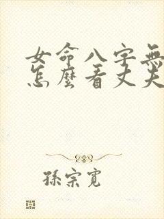 女命八字无官星怎么看丈夫?