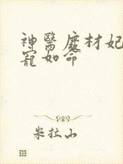 神医废材妃皇叔宠如命