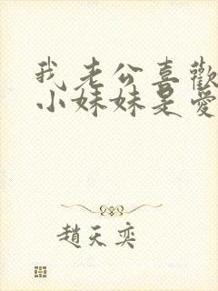 我老公喜欢亲我小妹妹是爱我的表现吗