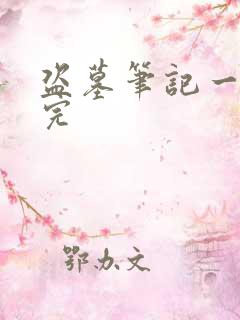 盗墓笔记一口看完