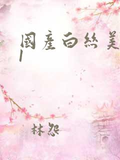 国产白丝美女91 国产白丝美女91