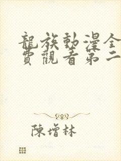 龙族动漫全集免费观看第二季