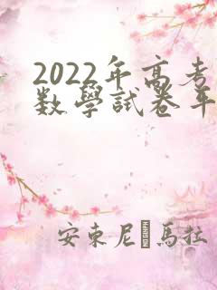 2022年高考数学试卷平均分