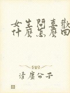 女生问喜欢她的什么怎么回答