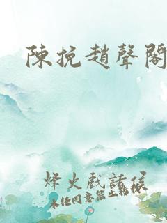 陈挽赵声阁小说