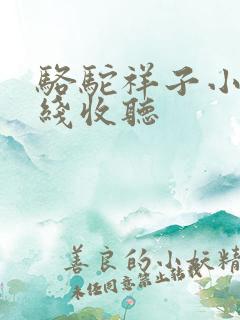 骆驼祥子小说在线收听