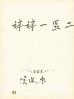 婷婷一区二区色