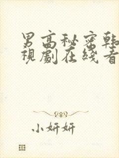 男高秘密韩剧电视剧在线看