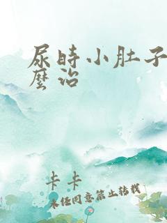 尿时小肚子疼怎么治