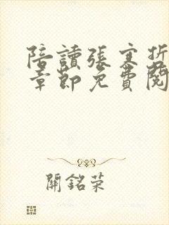 陪读张寒哲全部章节免费阅读