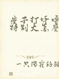 瘦子打呼噜声音特别大怎么治疗