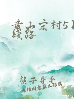 黄山宏村5日游线路