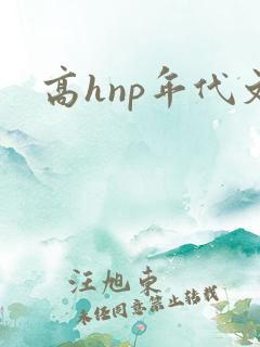 高hnp年代文